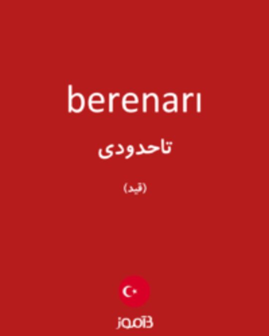  تصویر berenarı - دیکشنری انگلیسی بیاموز