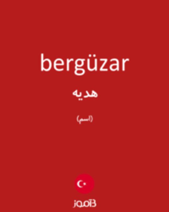  تصویر bergüzar - دیکشنری انگلیسی بیاموز