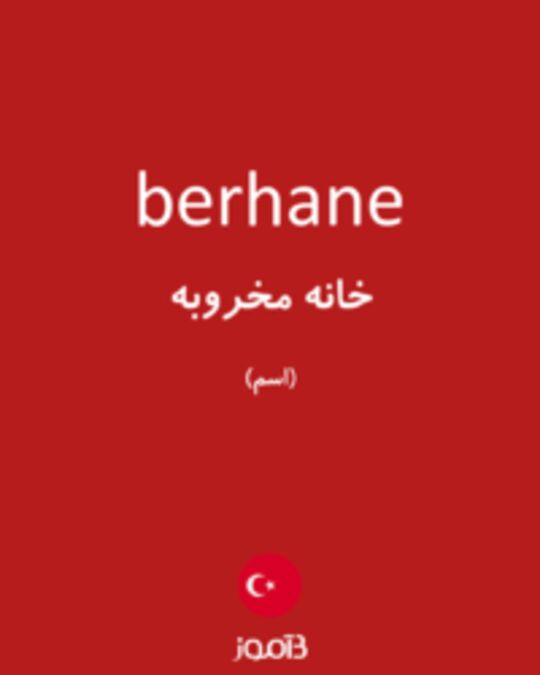  تصویر berhane - دیکشنری انگلیسی بیاموز