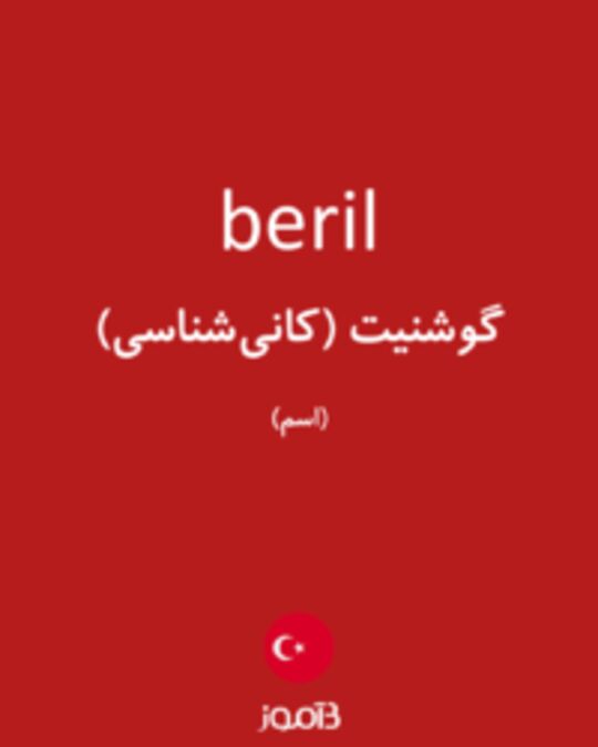  تصویر beril - دیکشنری انگلیسی بیاموز