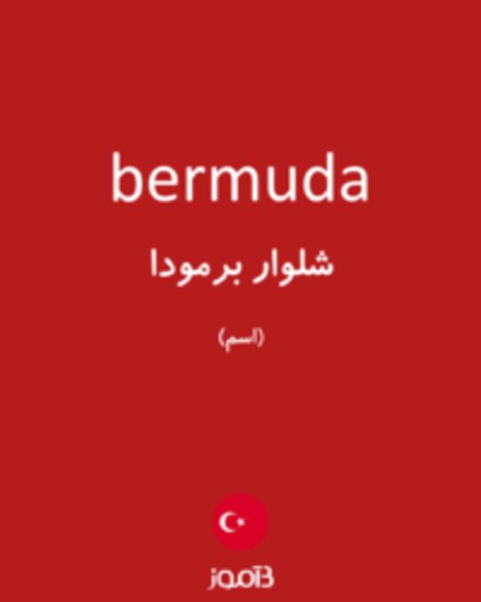  تصویر bermuda - دیکشنری انگلیسی بیاموز