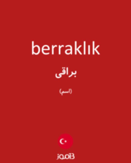  تصویر berraklık - دیکشنری انگلیسی بیاموز