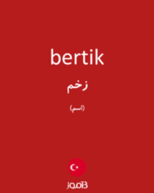  تصویر bertik - دیکشنری انگلیسی بیاموز