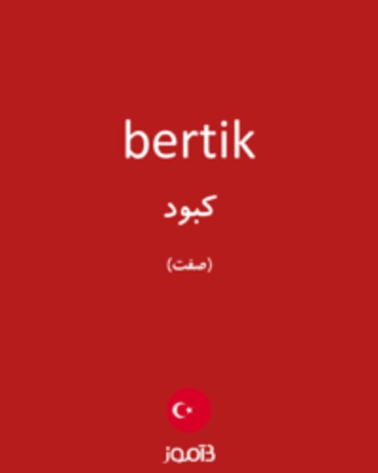  تصویر bertik - دیکشنری انگلیسی بیاموز