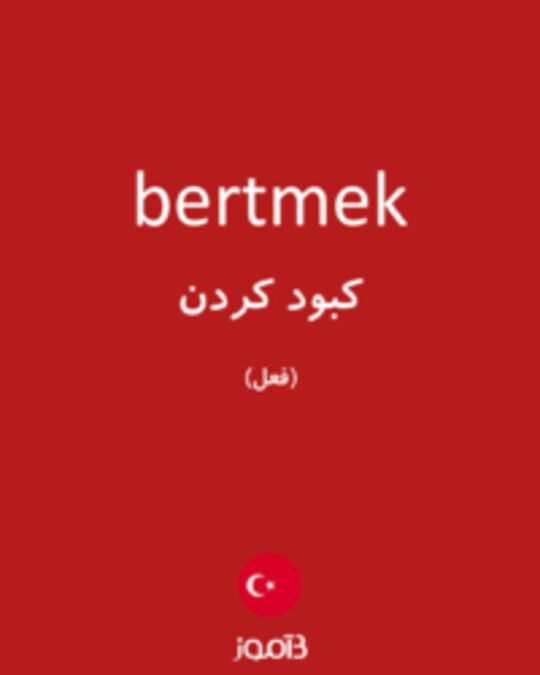  تصویر bertmek - دیکشنری انگلیسی بیاموز