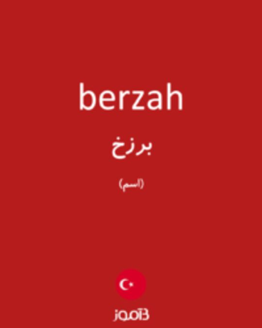  تصویر berzah - دیکشنری انگلیسی بیاموز