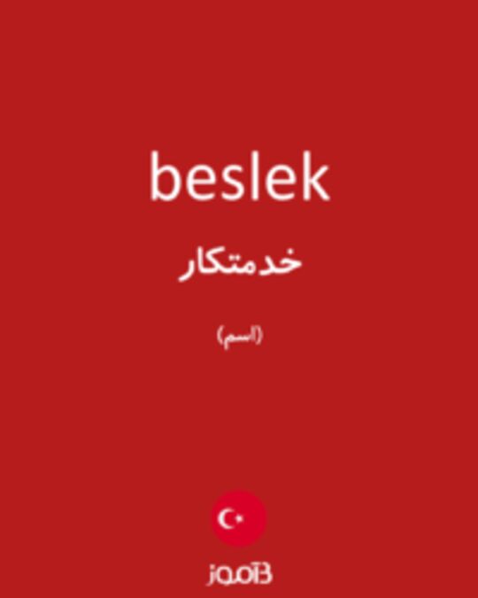  تصویر beslek - دیکشنری انگلیسی بیاموز