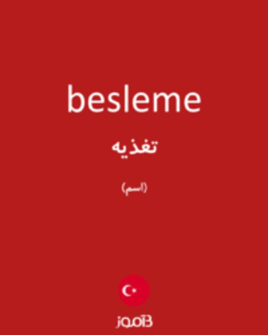  تصویر besleme - دیکشنری انگلیسی بیاموز