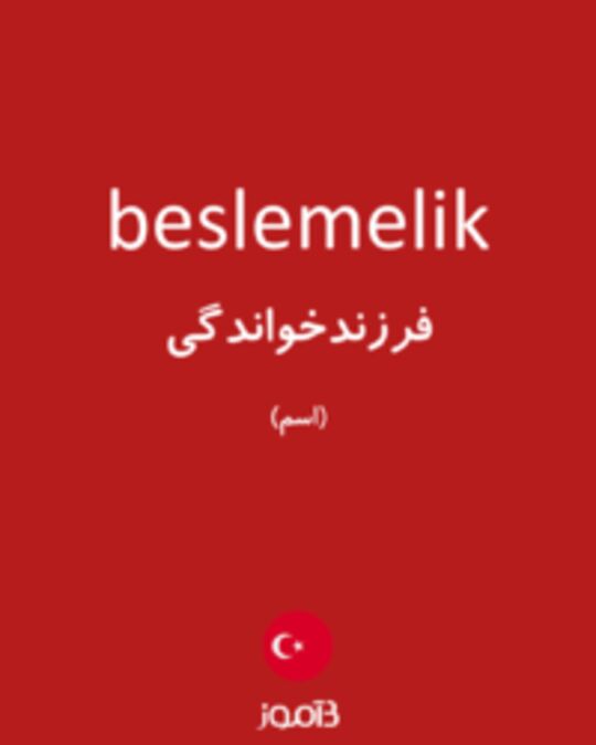  تصویر beslemelik - دیکشنری انگلیسی بیاموز