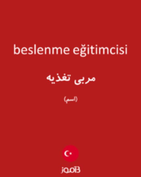  تصویر beslenme eğitimcisi - دیکشنری انگلیسی بیاموز