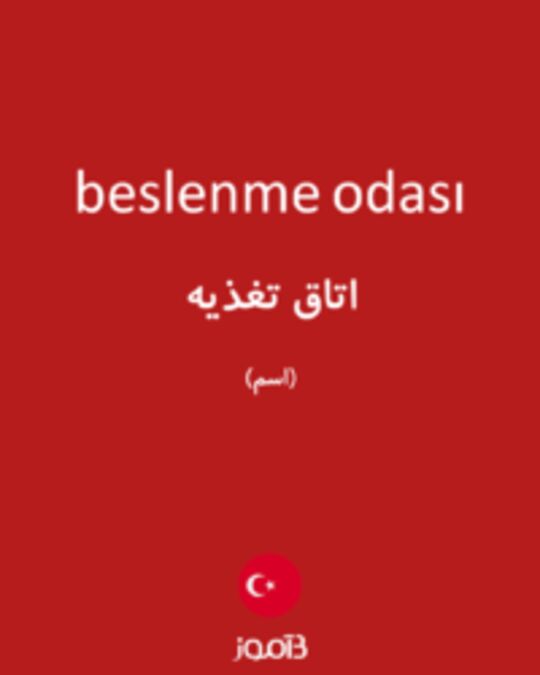  تصویر beslenme odası - دیکشنری انگلیسی بیاموز