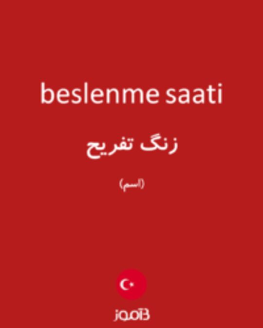  تصویر beslenme saati - دیکشنری انگلیسی بیاموز