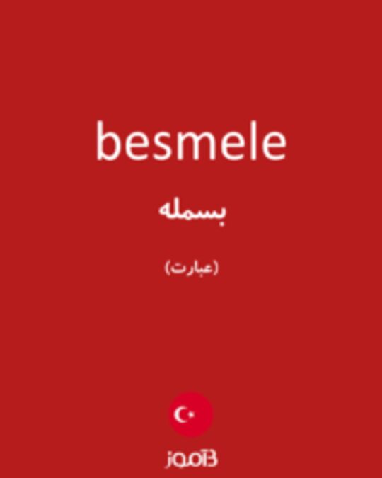  تصویر besmele - دیکشنری انگلیسی بیاموز