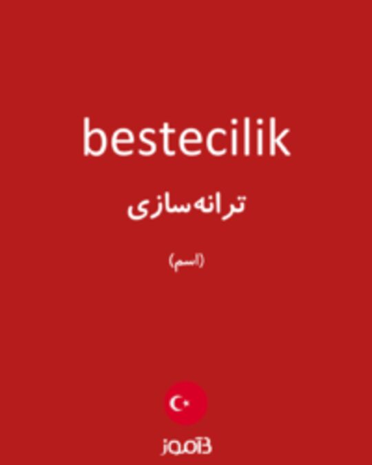  تصویر bestecilik - دیکشنری انگلیسی بیاموز