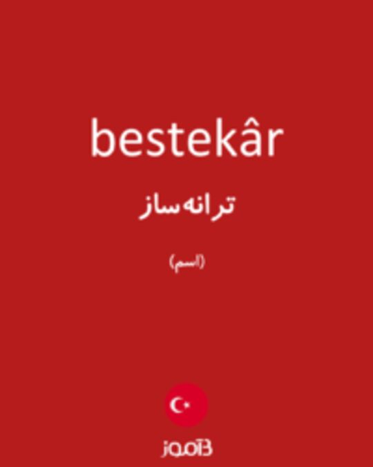  تصویر bestekâr - دیکشنری انگلیسی بیاموز