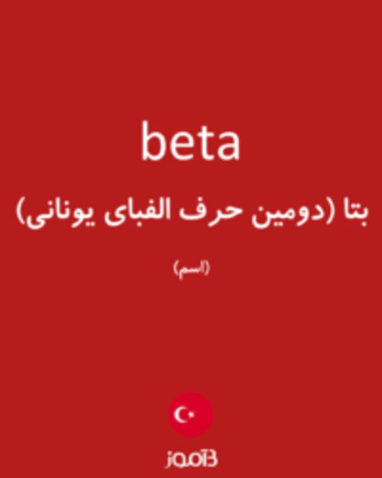  تصویر beta - دیکشنری انگلیسی بیاموز