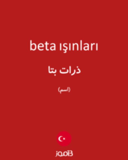  تصویر beta ışınları - دیکشنری انگلیسی بیاموز