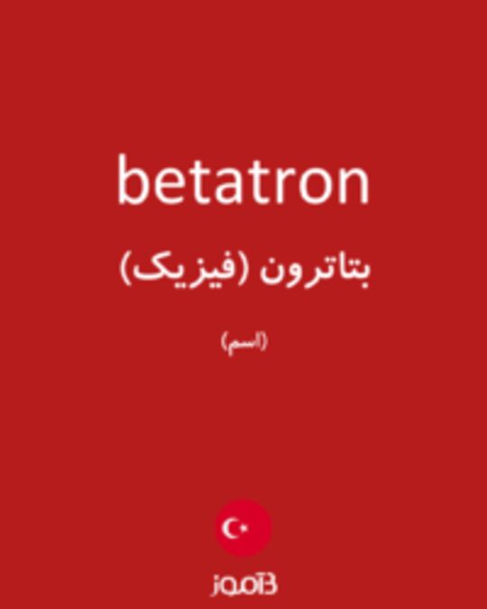  تصویر betatron - دیکشنری انگلیسی بیاموز