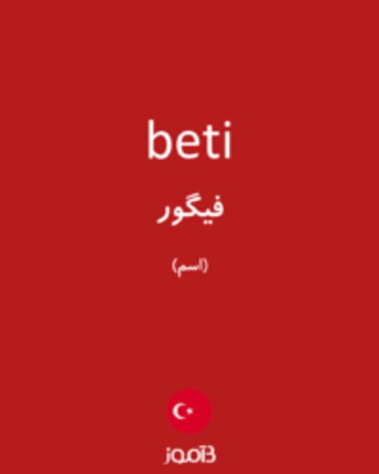  تصویر beti - دیکشنری انگلیسی بیاموز