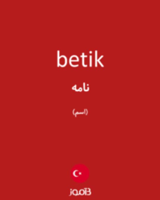  تصویر betik - دیکشنری انگلیسی بیاموز