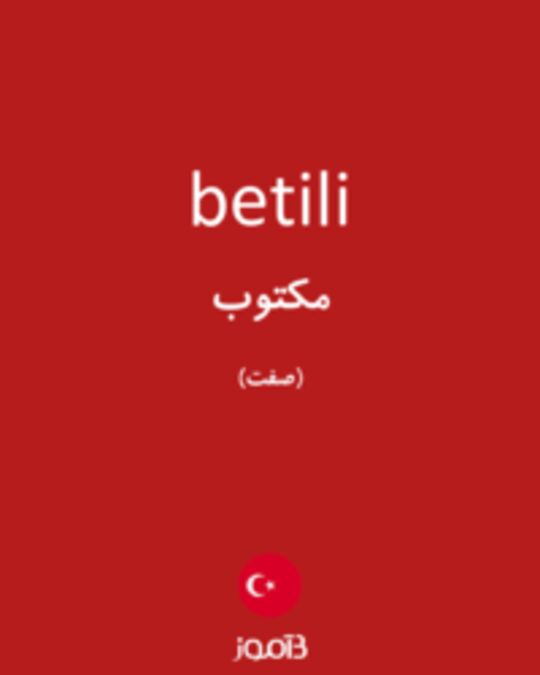  تصویر betili - دیکشنری انگلیسی بیاموز