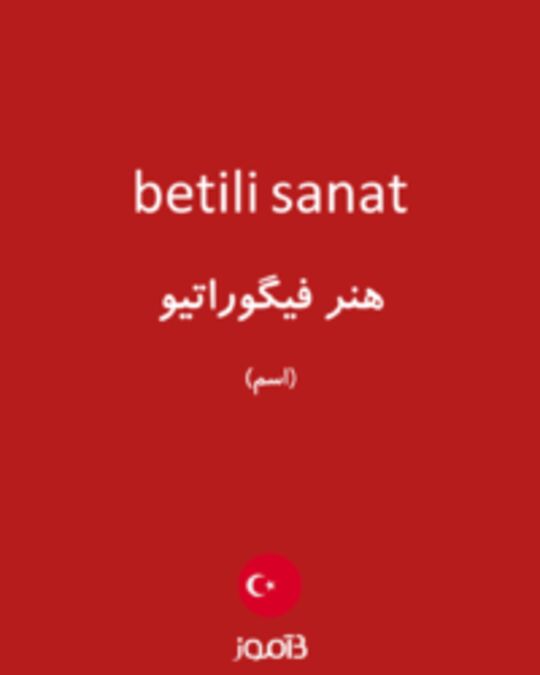  تصویر betili sanat - دیکشنری انگلیسی بیاموز