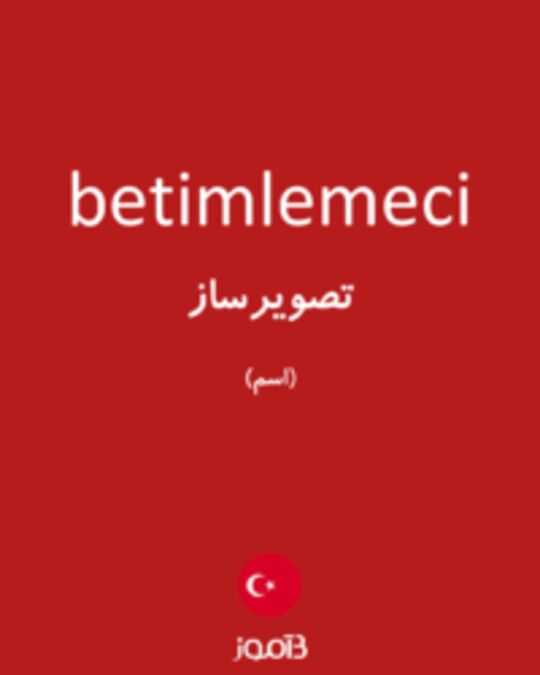  تصویر betimlemeci - دیکشنری انگلیسی بیاموز