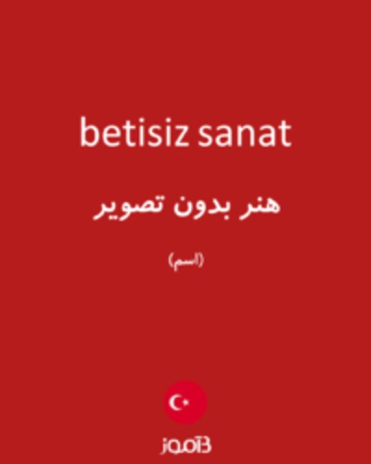  تصویر betisiz sanat - دیکشنری انگلیسی بیاموز