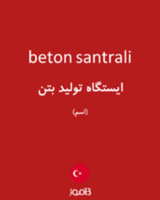  تصویر beton santrali - دیکشنری انگلیسی بیاموز