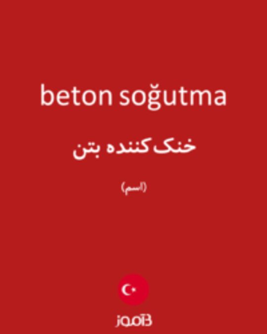  تصویر beton soğutma - دیکشنری انگلیسی بیاموز