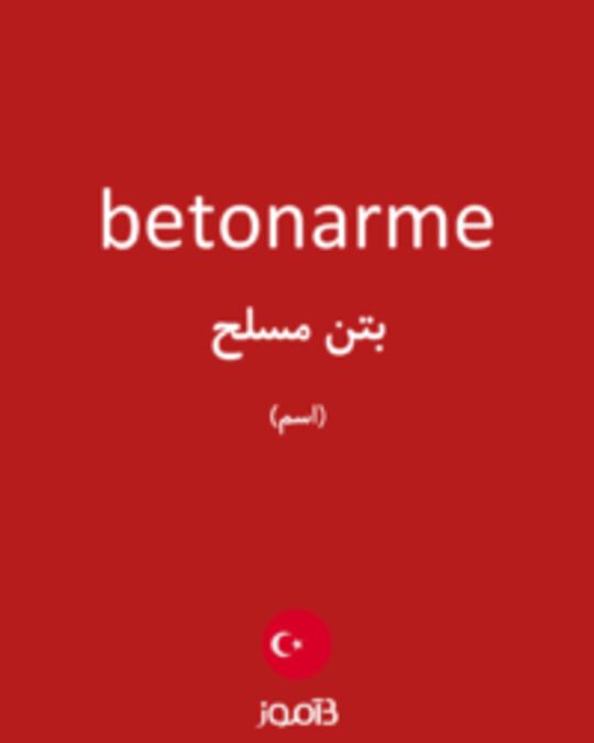  تصویر betonarme - دیکشنری انگلیسی بیاموز