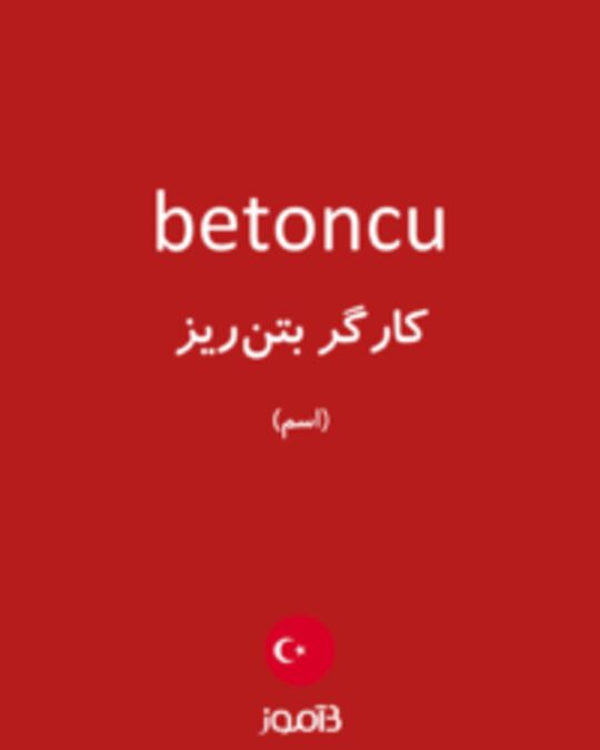  تصویر betoncu - دیکشنری انگلیسی بیاموز