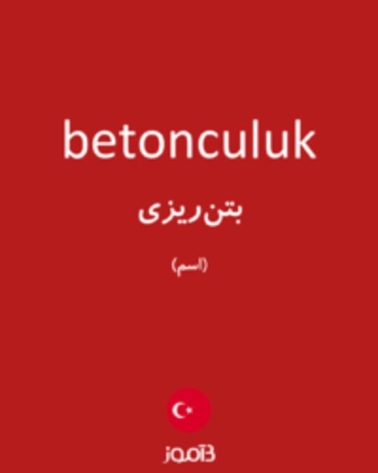  تصویر betonculuk - دیکشنری انگلیسی بیاموز