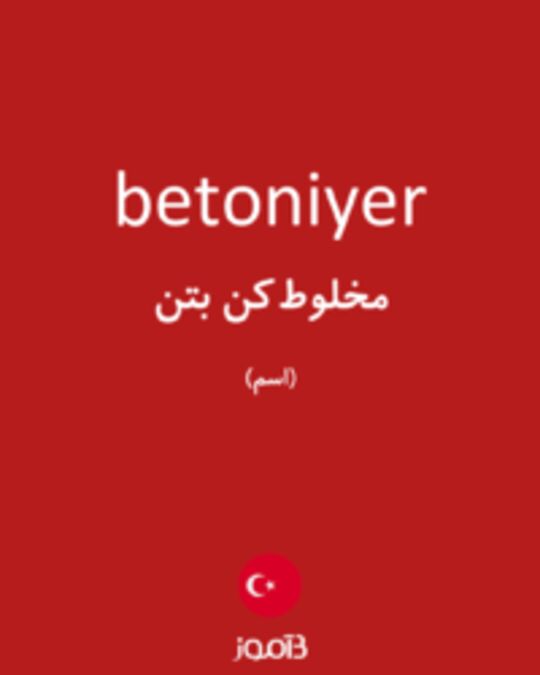  تصویر betoniyer - دیکشنری انگلیسی بیاموز