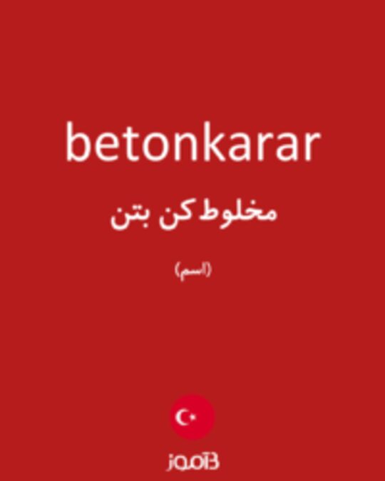  تصویر betonkarar - دیکشنری انگلیسی بیاموز