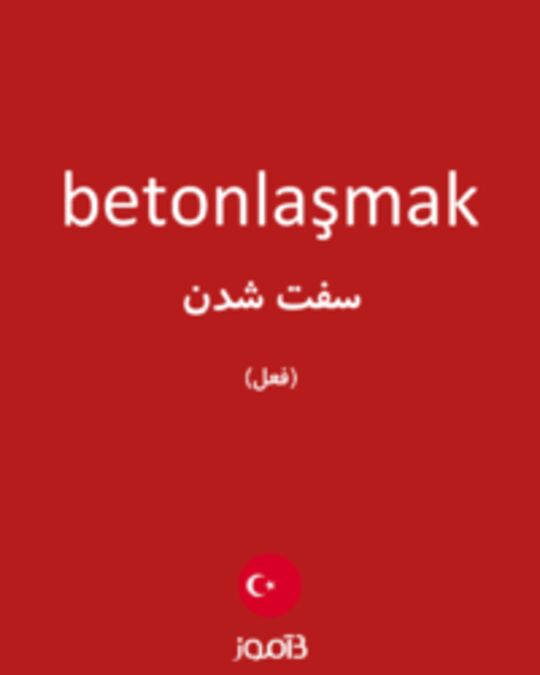  تصویر betonlaşmak - دیکشنری انگلیسی بیاموز