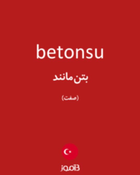  تصویر betonsu - دیکشنری انگلیسی بیاموز