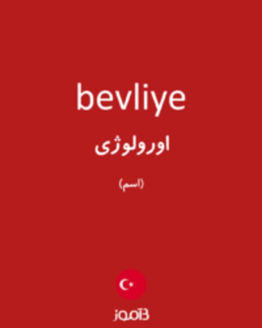  تصویر bevliye - دیکشنری انگلیسی بیاموز