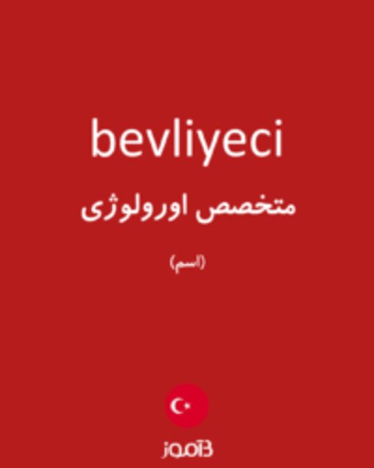  تصویر bevliyeci - دیکشنری انگلیسی بیاموز