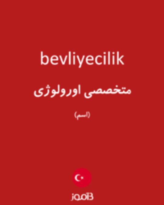  تصویر bevliyecilik - دیکشنری انگلیسی بیاموز