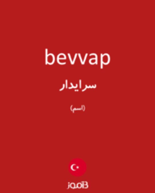  تصویر bevvap - دیکشنری انگلیسی بیاموز