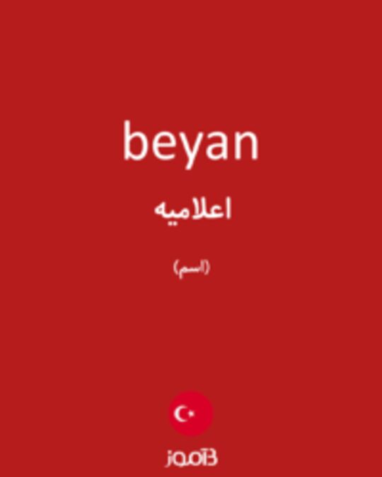  تصویر beyan - دیکشنری انگلیسی بیاموز