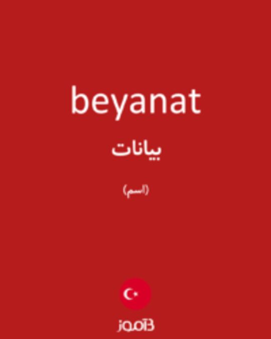  تصویر beyanat - دیکشنری انگلیسی بیاموز