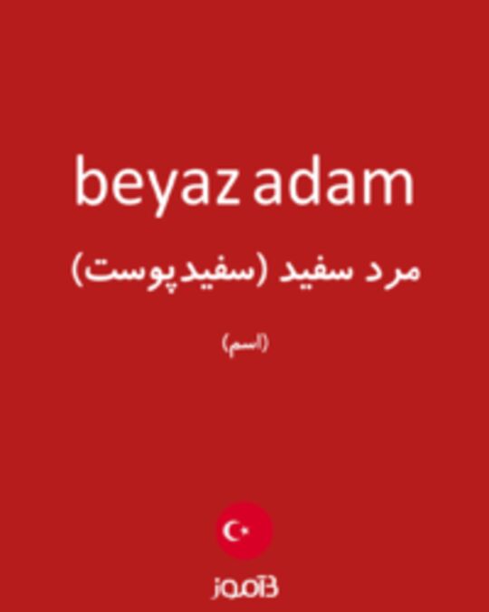  تصویر beyaz adam - دیکشنری انگلیسی بیاموز