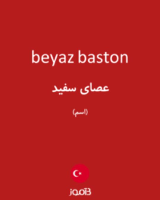  تصویر beyaz baston - دیکشنری انگلیسی بیاموز