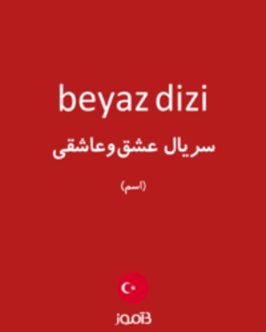  تصویر beyaz dizi - دیکشنری انگلیسی بیاموز