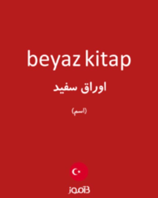  تصویر beyaz kitap - دیکشنری انگلیسی بیاموز