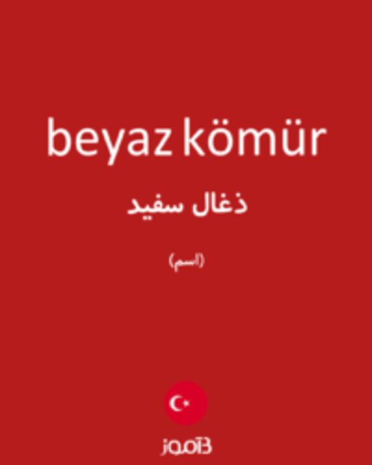  تصویر beyaz kömür - دیکشنری انگلیسی بیاموز