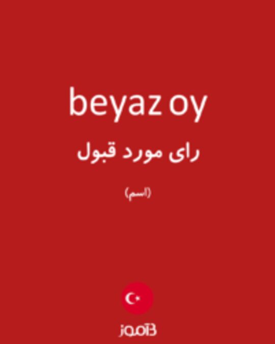  تصویر beyaz oy - دیکشنری انگلیسی بیاموز