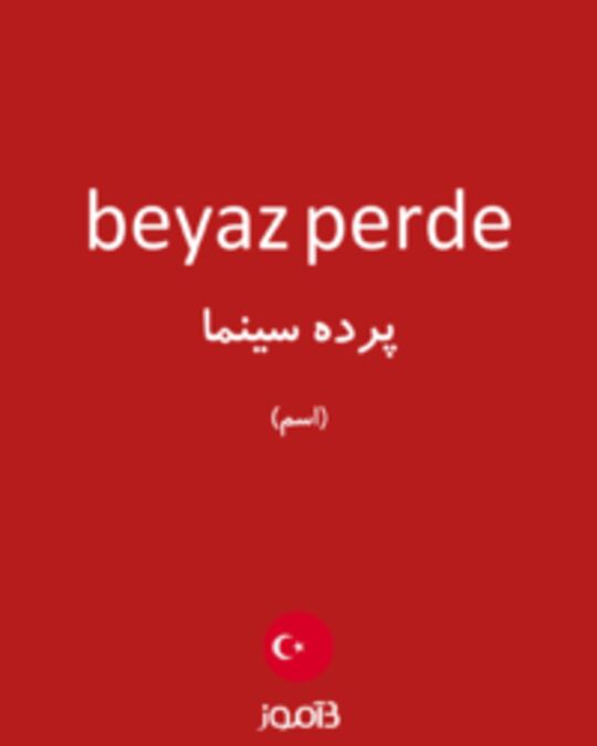  تصویر beyaz perde - دیکشنری انگلیسی بیاموز